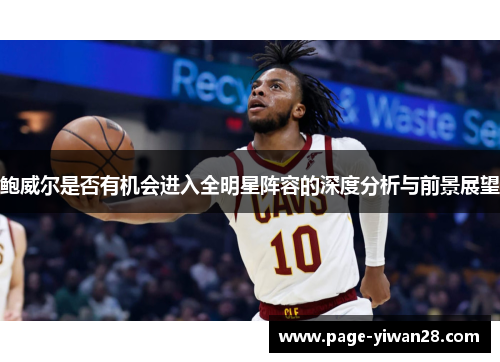 鲍威尔是否有机会进入全明星阵容的深度分析与前景展望