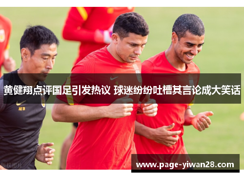 黄健翔点评国足引发热议 球迷纷纷吐槽其言论成大笑话