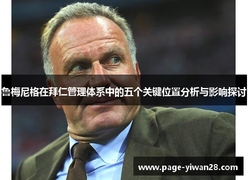 鲁梅尼格在拜仁管理体系中的五个关键位置分析与影响探讨 鲁梅尼格在拜仁管理体系中的五个关键位置分析与影响探讨