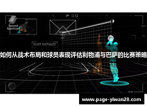 如何从战术布局和球员表现评估利物浦与巴萨的比赛策略