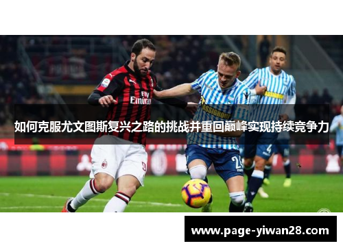 如何克服尤文图斯复兴之路的挑战并重回巅峰实现持续竞争力