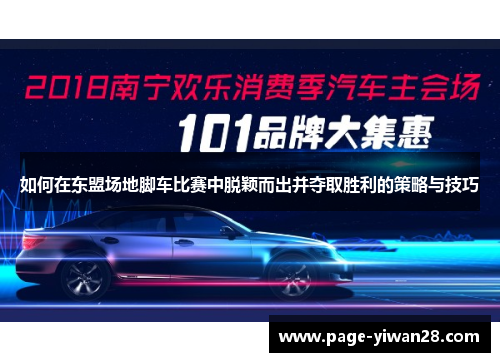 如何在东盟场地脚车比赛中脱颖而出并夺取胜利的策略与技巧
