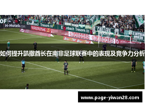 如何提升凯撒酋长在南非足球联赛中的表现及竞争力分析
