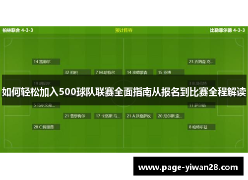 如何轻松加入500球队联赛全面指南从报名到比赛全程解读