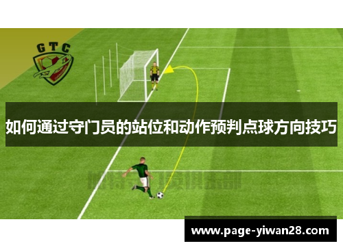 如何通过守门员的站位和动作预判点球方向技巧