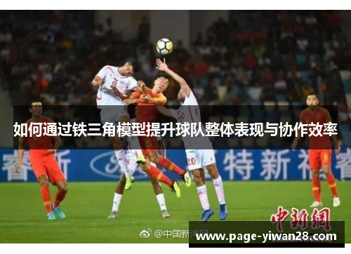 如何通过铁三角模型提升球队整体表现与协作效率
